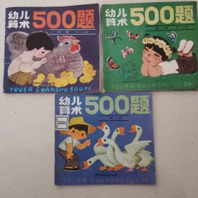 幼儿算术 500题 1-3册 全4册合售