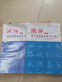 欧体楷书视频课堂教学与练习(4年级上下册)