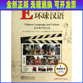 【全新正版】 环球汉语(汉语和中国文化教师用书1)