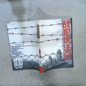 战犯伏法记——二战演义