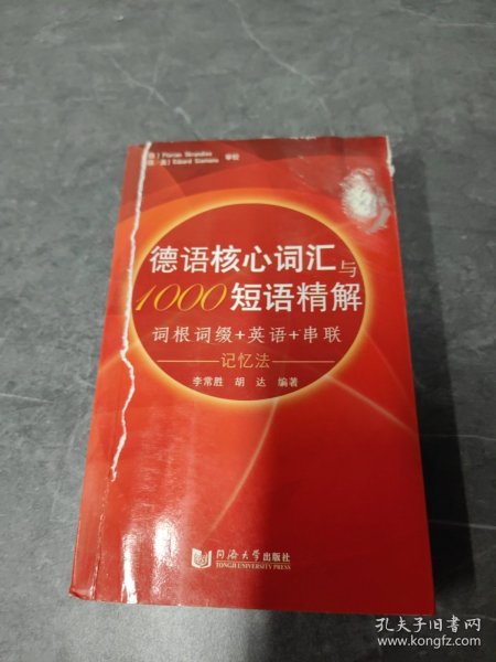 德语核心词汇与1000短语精解