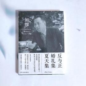 反与正 婚礼集 夏天集（郭宏安译加缪文集）“傅雷翻译出版奖”获奖译本 据“七星文库”版翻译