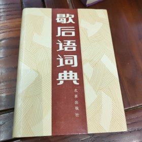 歇后语词典