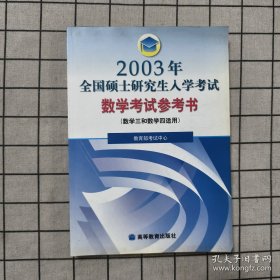 2003年全国硕士研究生入学考试数学三四