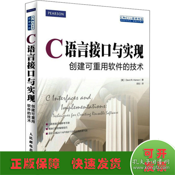 C语言接口与实现 创建可重用软件的技术