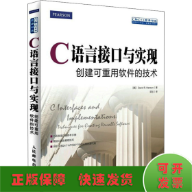 C语言接口与实现 创建可重用软件的技术