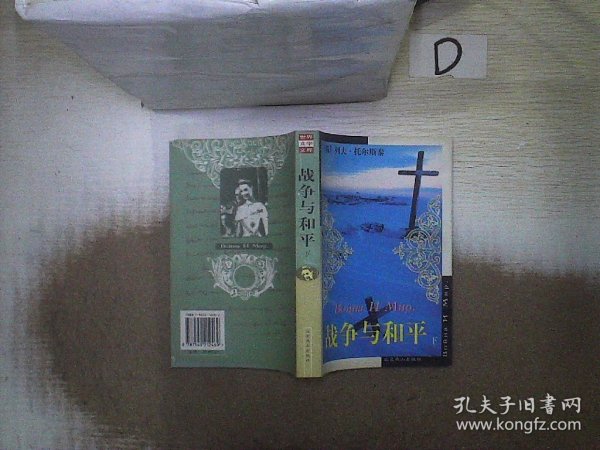 战争与和平：世界文学文库(插图本)