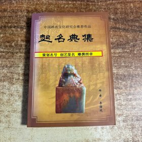 起名典集(策划名号 创艺签名 雕撰图章)作者签赠本