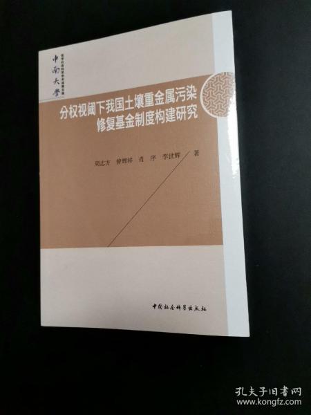 分权视阈下我国土壤重金属污染修复基金制度构建研究