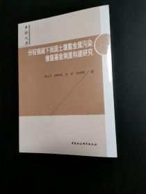 分权视阈下我国土壤重金属污染修复基金制度构建研究，没拆封。