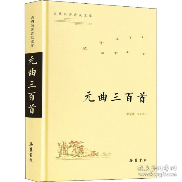 元曲三百首（古典名著普及文库）