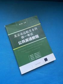 北京市高职升本科统一考试公共英语教程
