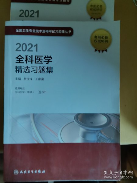 人卫版·2021全科医学精选习题集·2021新版·职称考试