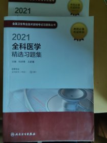 人卫版·2021全科医学精选习题集·2021新版·职称考试