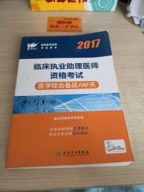 考试达人：2017临床执业助理医师资格考试医学综合备战100天(配增值)