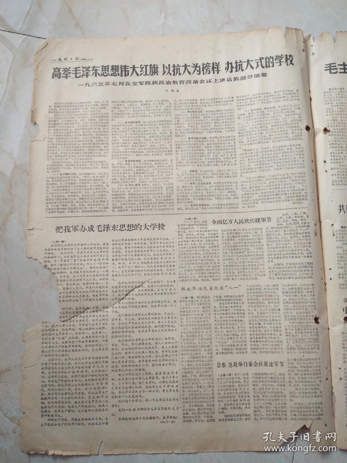 光明日报1966年8月2日。解放军报社论，把我军办成毛泽东思想大学校一一纪念我军建军39周年。