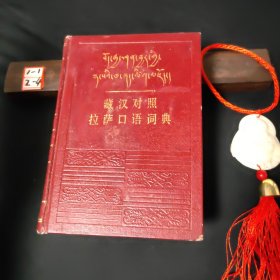 藏汉对照拉萨口语词典