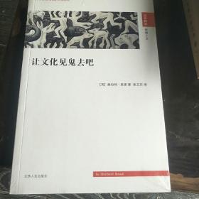 让文化见鬼去吧