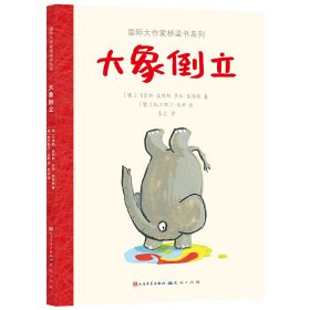 大象倒立/国际大作家桥梁书系列 9787501622603