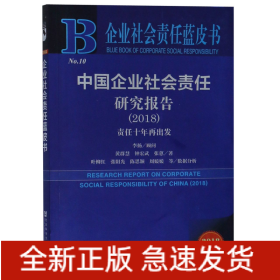 中国企业社会责任研究报告(2018责任十年再出发2018版)/企业社会责任蓝皮书