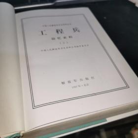 中国人民解放军历史资料丛书：工程兵回忆史料（2