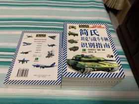 简氏航空器识别指南、简氏坦克与战斗车辆识别指南、、简氏枪械识别指南、简氏军舰识别指南 4册合售