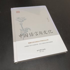 鸿儒国学讲堂-中国语言与文化