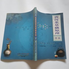 普洱茶基础原理手册