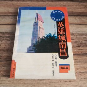 英雄城南昌 京九线上一明珠