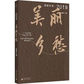 美丽乡愁·2019 散文 作者 新华正版