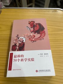 最棒的50个科学实验