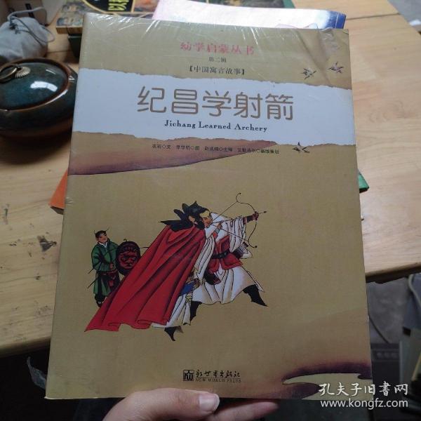 幼学启蒙·第二辑（中国寓言故事·中国成语故事）（共八册）