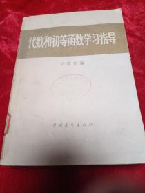 代数和初等函数学习制度