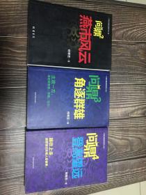 问鼎（2-4）燕市风云、角逐群雄、登高望远【三本合售】-