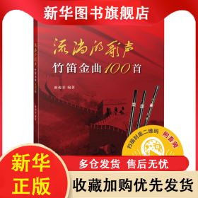 流淌的歌声--竹笛金曲100首 唐俊乔 9787552322132 上海音乐出版社
