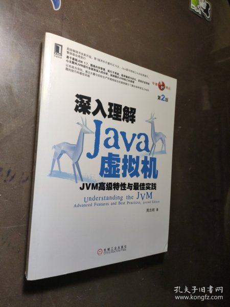 深入理解Java虚拟机：JVM高级特性与最佳实践（第2版）