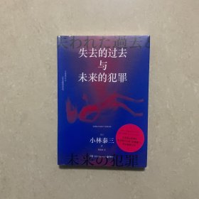 失去的过去与未来的犯罪（日本星云奖得主、知名科幻大师小林泰三科幻悬疑大作）