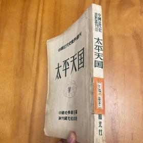 太平天国资料丛刊第四册（收李圭《思痛记》等。）