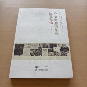 究脑穷源探细胞：陈宜张传  老科学家学术成长资料采集工程（内有陈宜张  熊家钰多位签名）