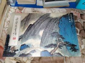 荣宝斋画谱 写意山水部分 贺天健 绘