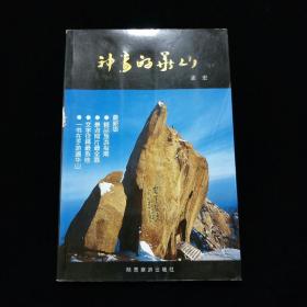 神奇的华山【照片拍得很好。尽显华山的险峻。】