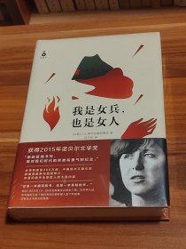 我是女兵,也是女人（精装本）未拆封