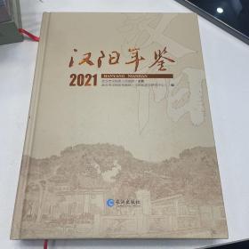 汉阳年鉴2021