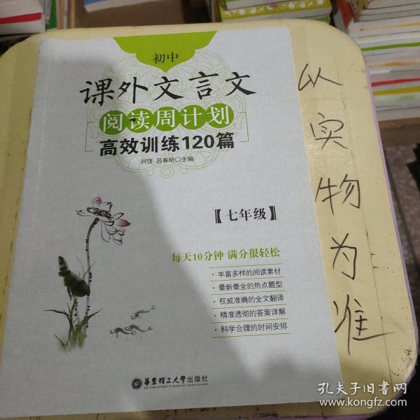 初中课外文言文阅读周计划·高效训练120篇：七年级