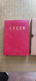 毛泽东选集(一卷本)1967年7月济南第1次印刷 品相好