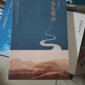 金色鹭河