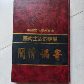 艺术生活的结晶——闲情偶寄（中国历代经典宝库）竖版精装