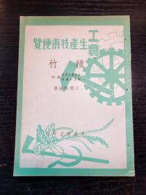 工农生产技术便览 种竹 1950年初版一印
