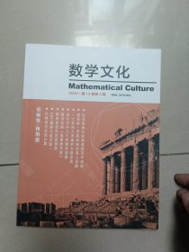 数学文化:2022年第13卷第3期