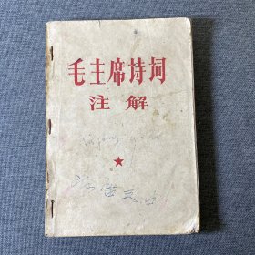 毛主席诗词注解